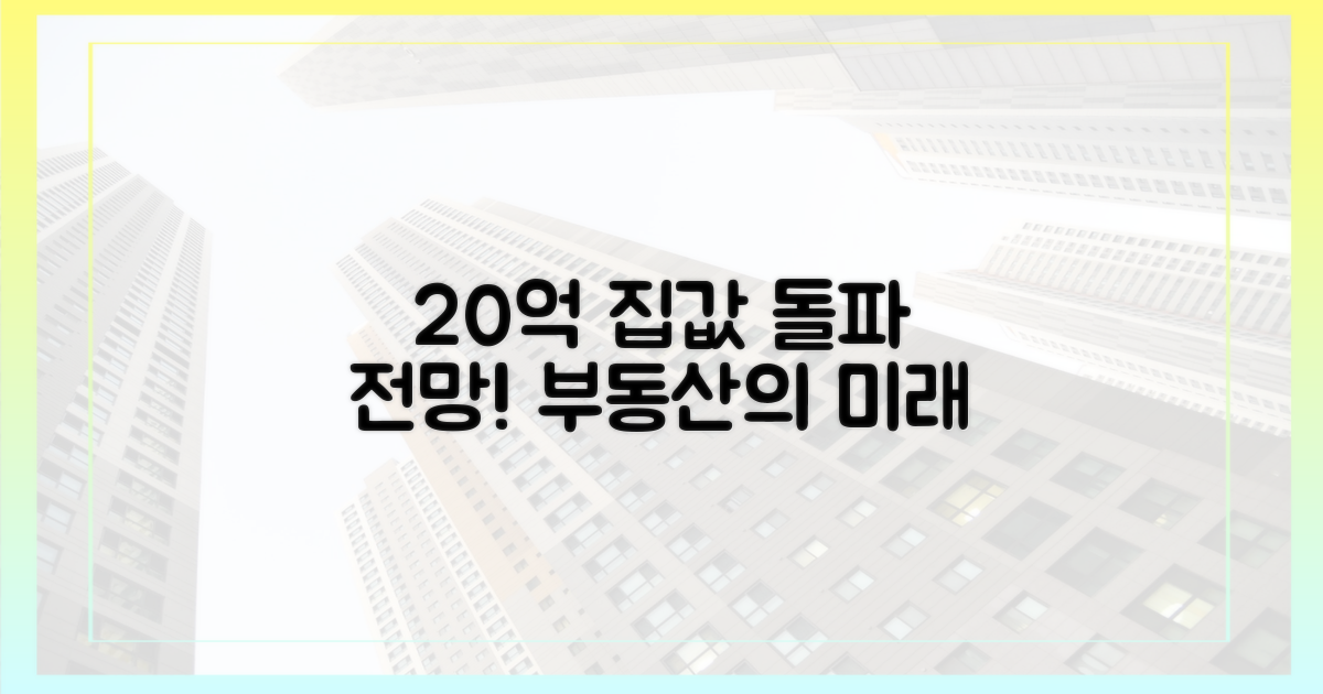 20억 넘어서는 집값 전망