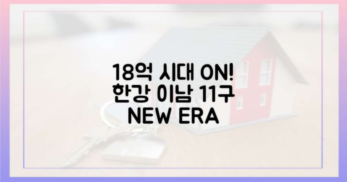 한강 이남 11구, 18억 시대 개막