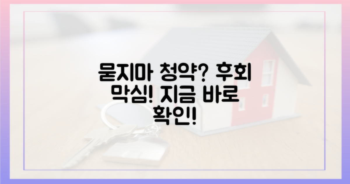 묻지마 청약, 후회?