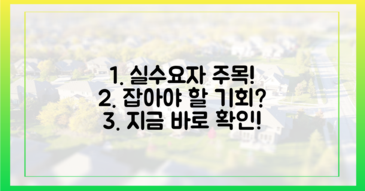 실수요자, 노려볼까?