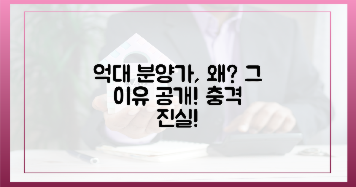 억대 분양가, 이유는?