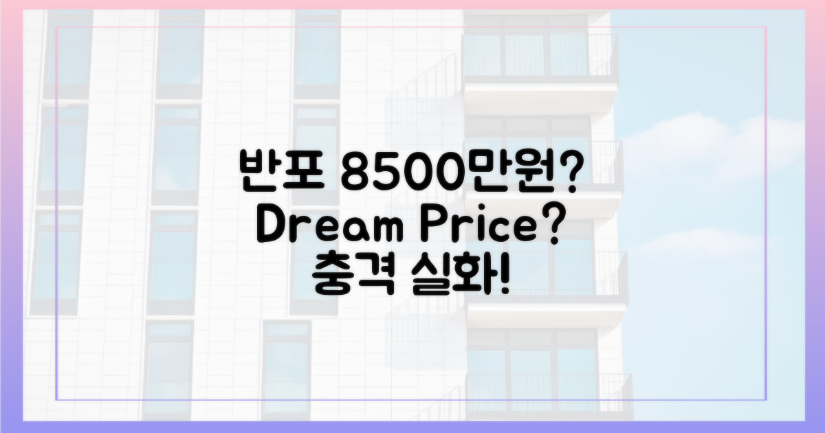 반포 8500만원, 꿈의 가격?