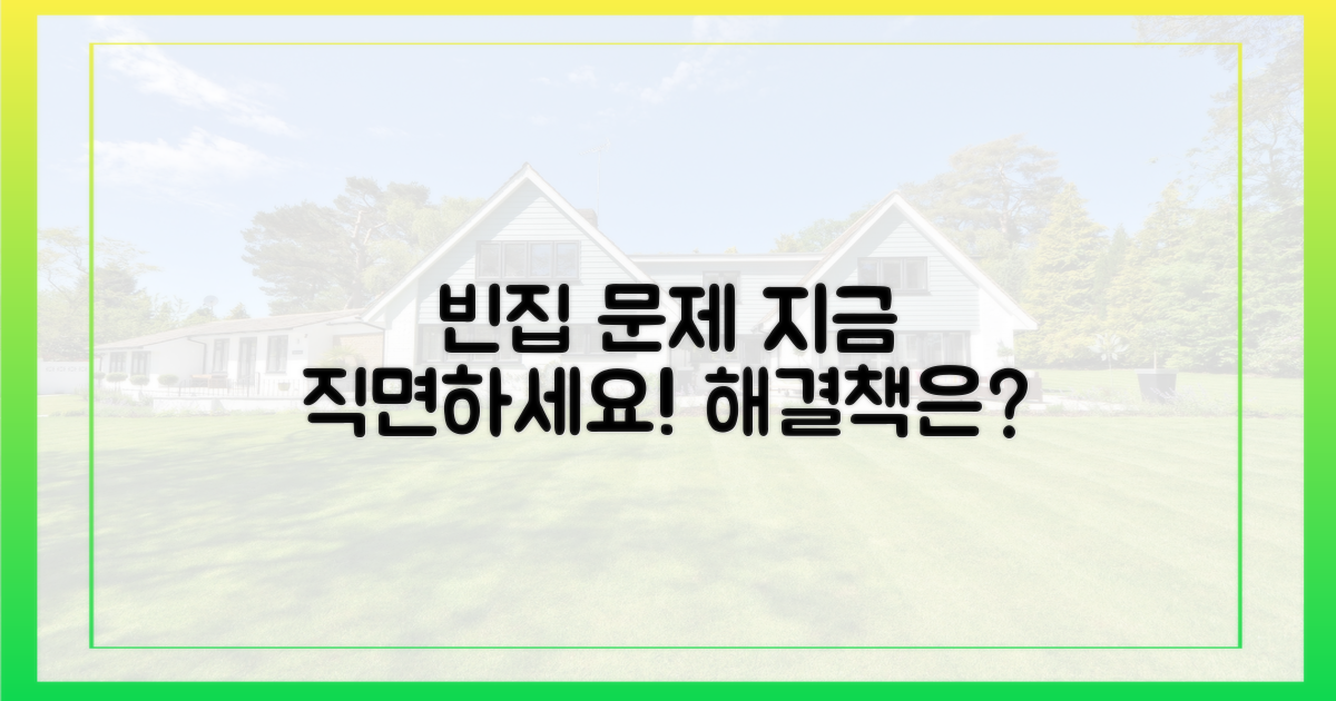 빈집 문제, 지금 직면하세요