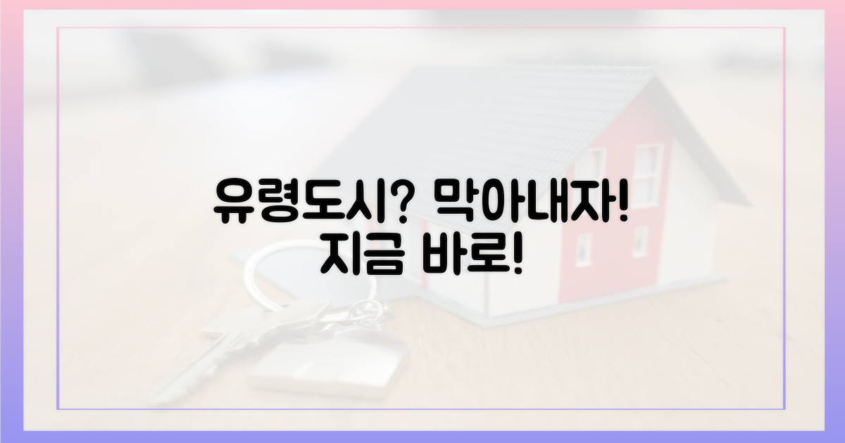 유령도시, 막기 위해 나서세요