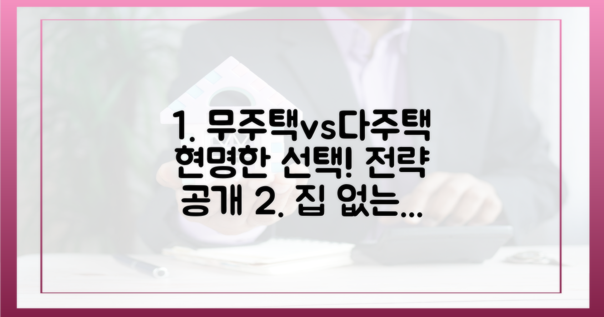 무주택자 vs 다주택자 전략