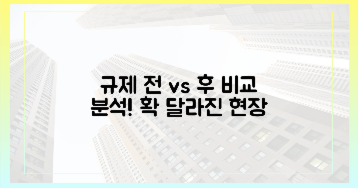 규제 전 vs 규제 후 비교