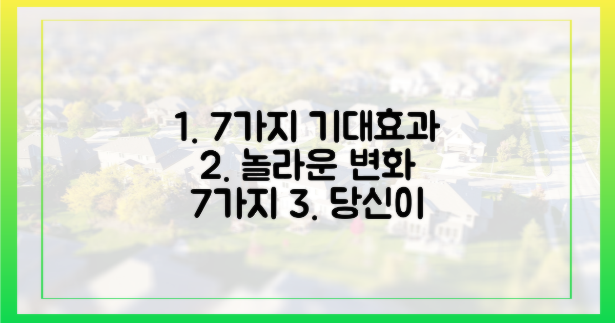 7가지 기대 효과