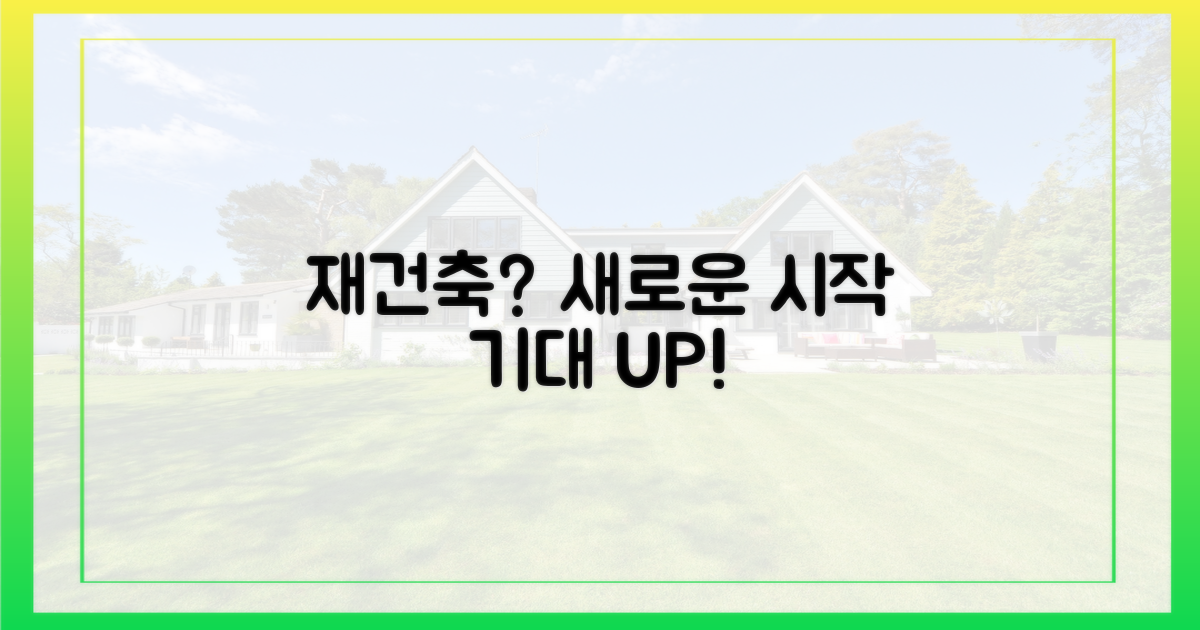 재건축, 어떤 변화가 올까?