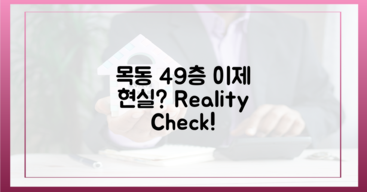 목동 49층, 이젠 현실?