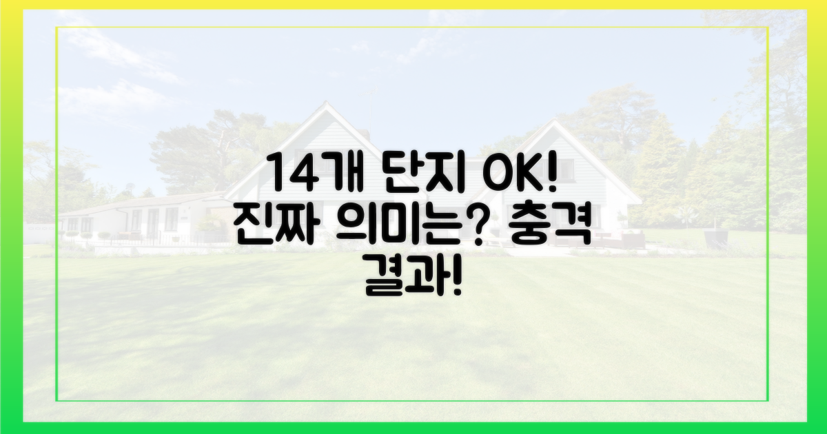 14개 단지 모두 통과, 의미는?