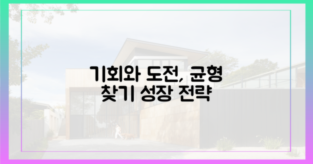 기회와 도전, 균형 찾기
