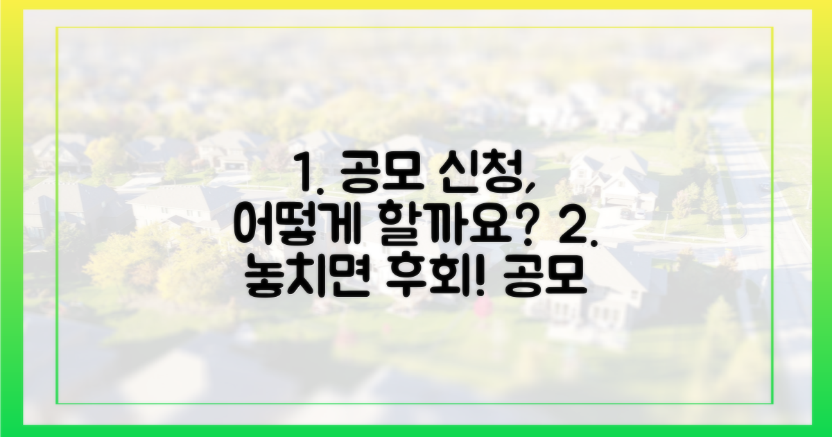 공모, 신청 방법은 뭔가요?