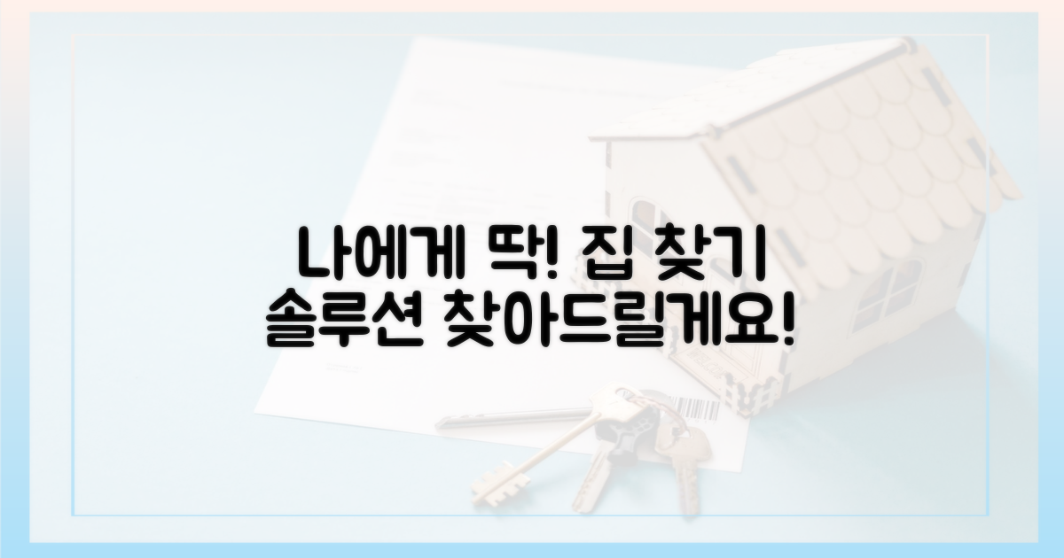 나에게 맞는 집 찾을 수 있나요?