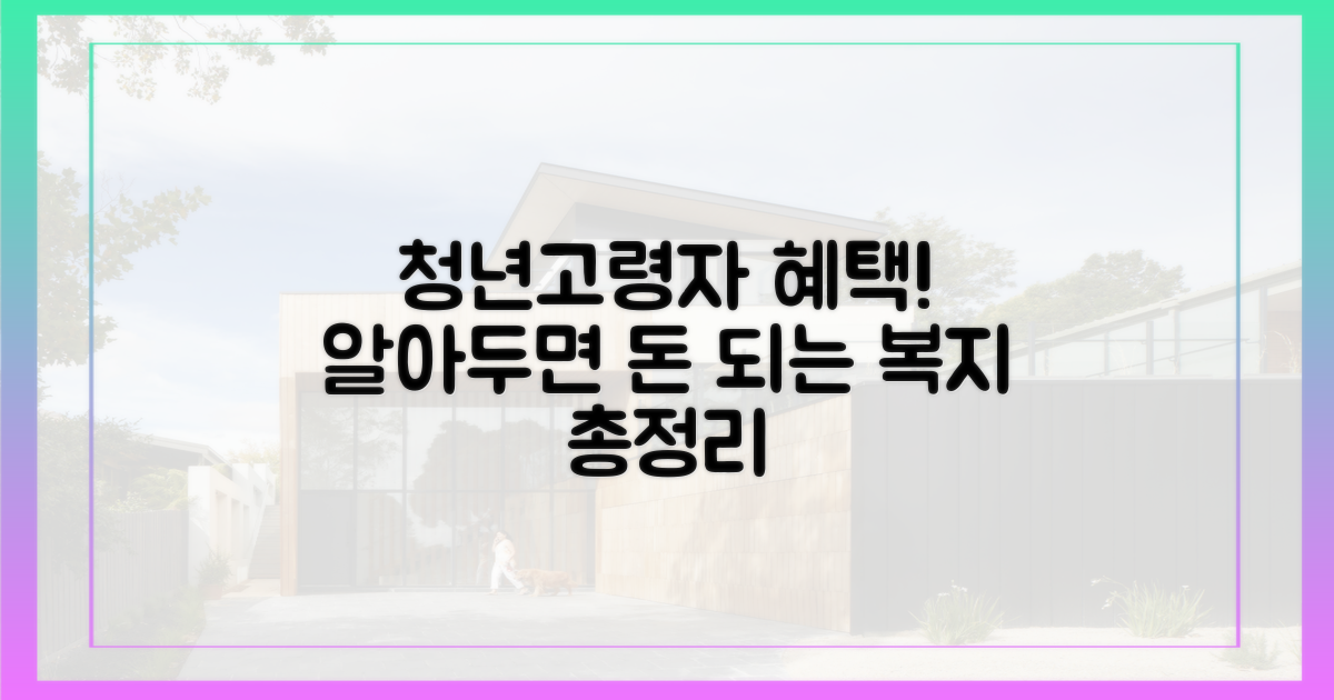 청년·고령자, 어떤 혜택 받나요?