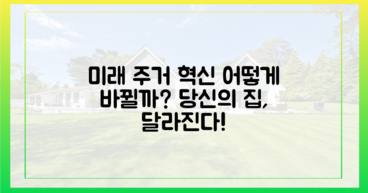 미래 주거, 어떻게 바뀔까요?