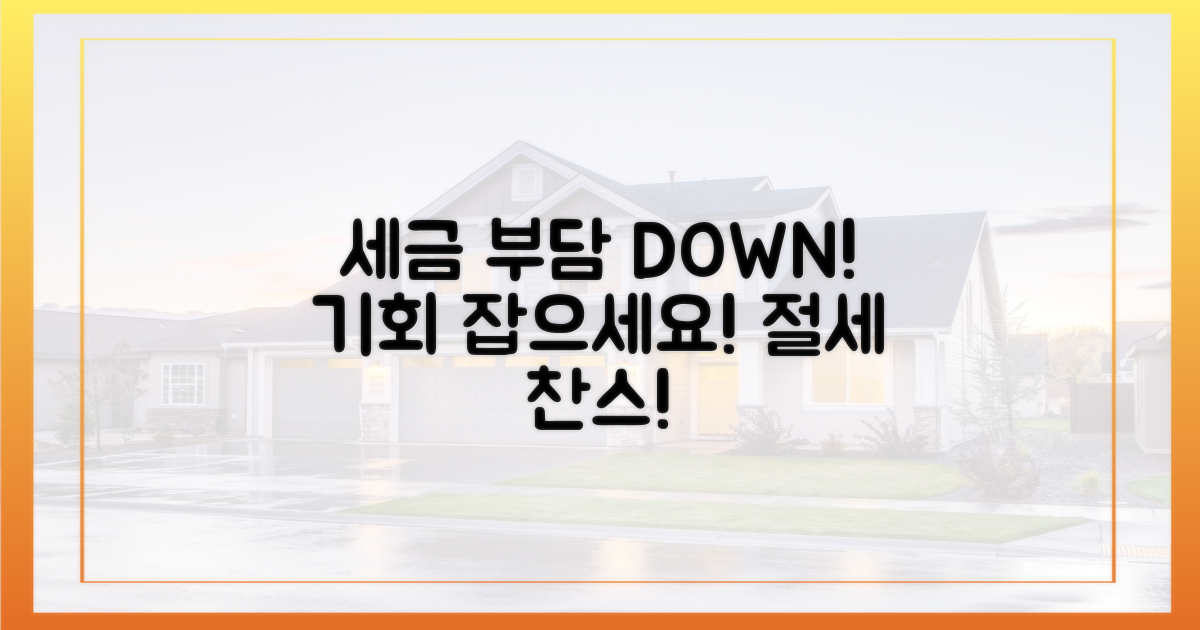 세금 부담, 더 낮출 기회를 잡으세요!