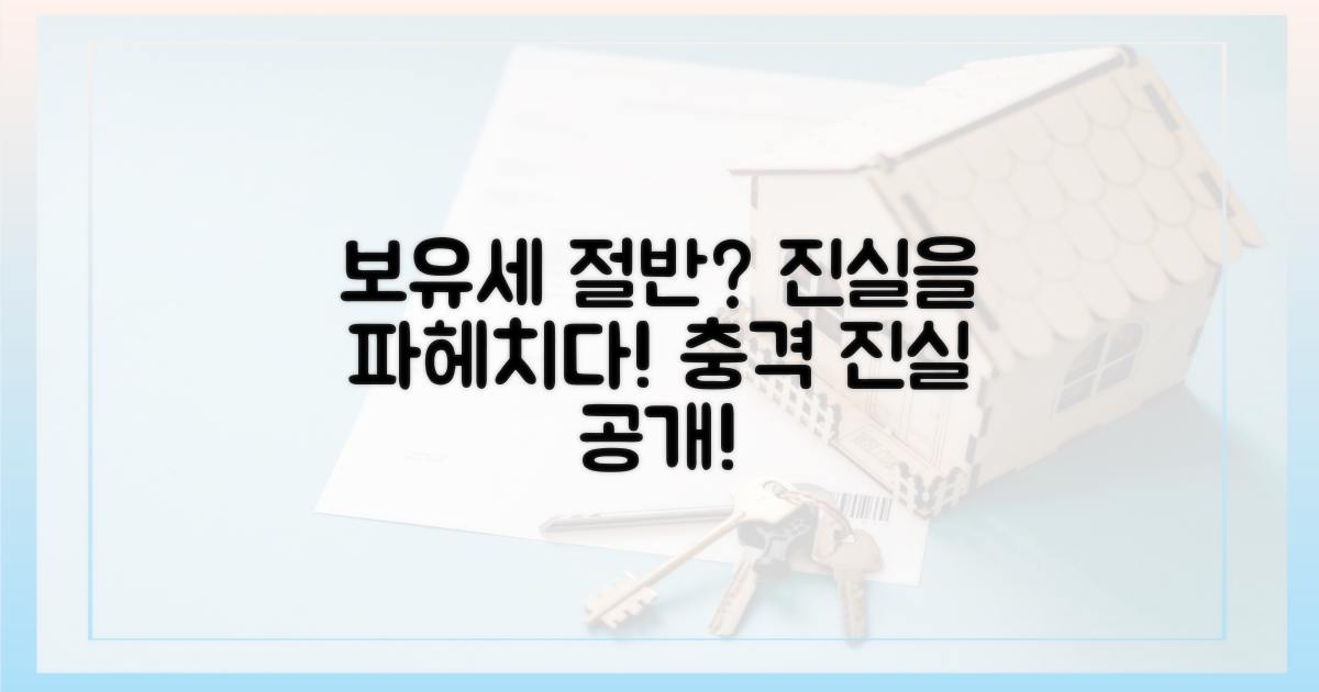 보유세, 절반 수준 진실을 파헤치세요!