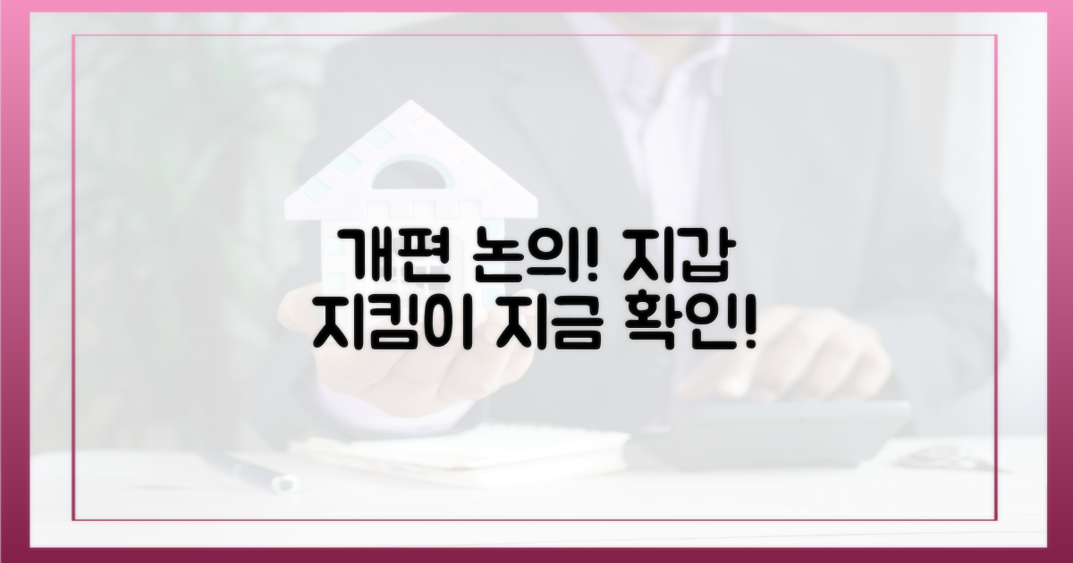 개편 논의, 당신의 지갑을 지키세요!