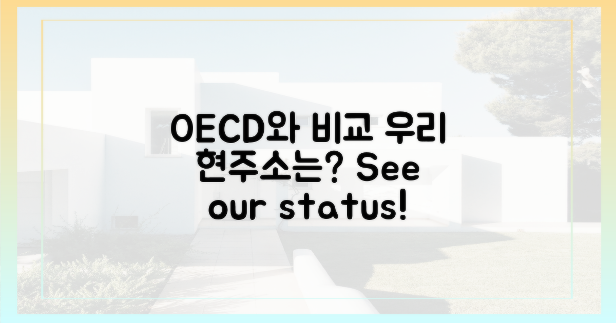 OECD와 비교, 우리의 현주소를 보세요!