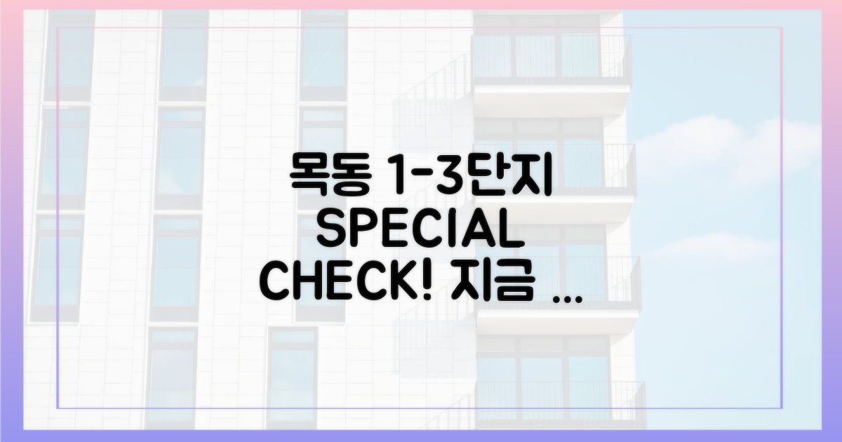 목동 1~3단지, 지금 확인하세요!