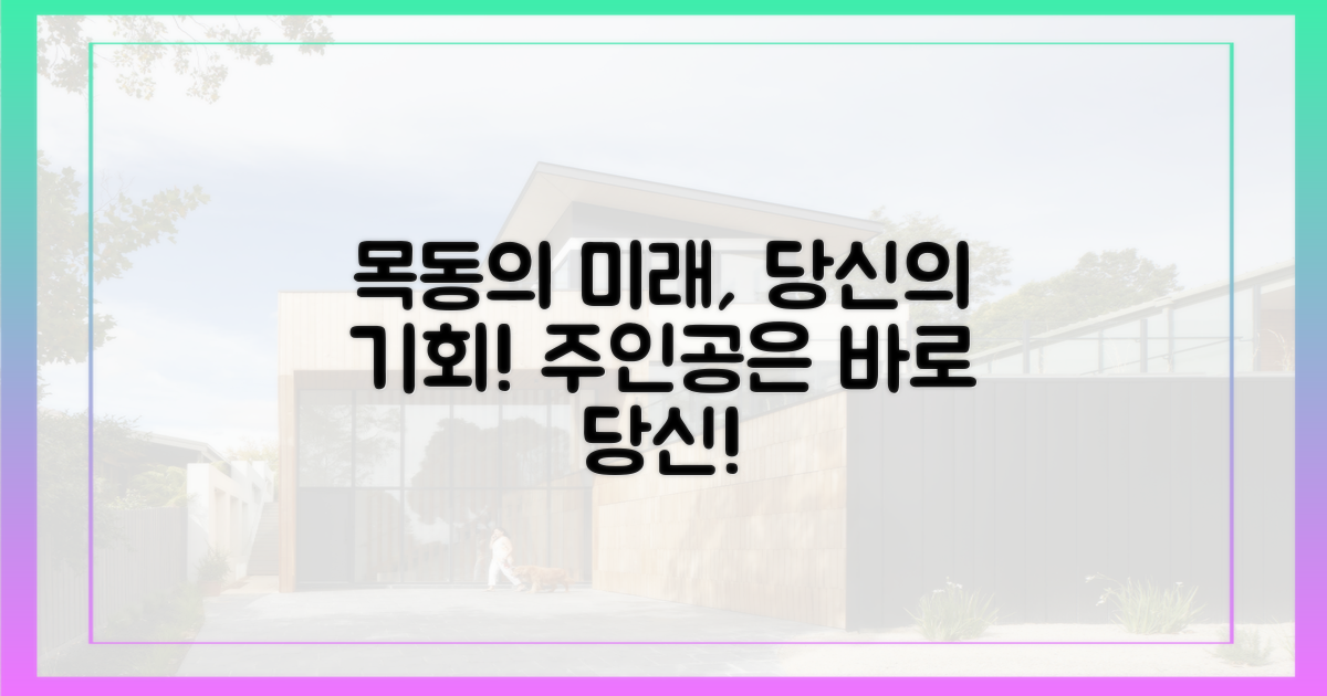 목동의 미래, 당신도 주인공!