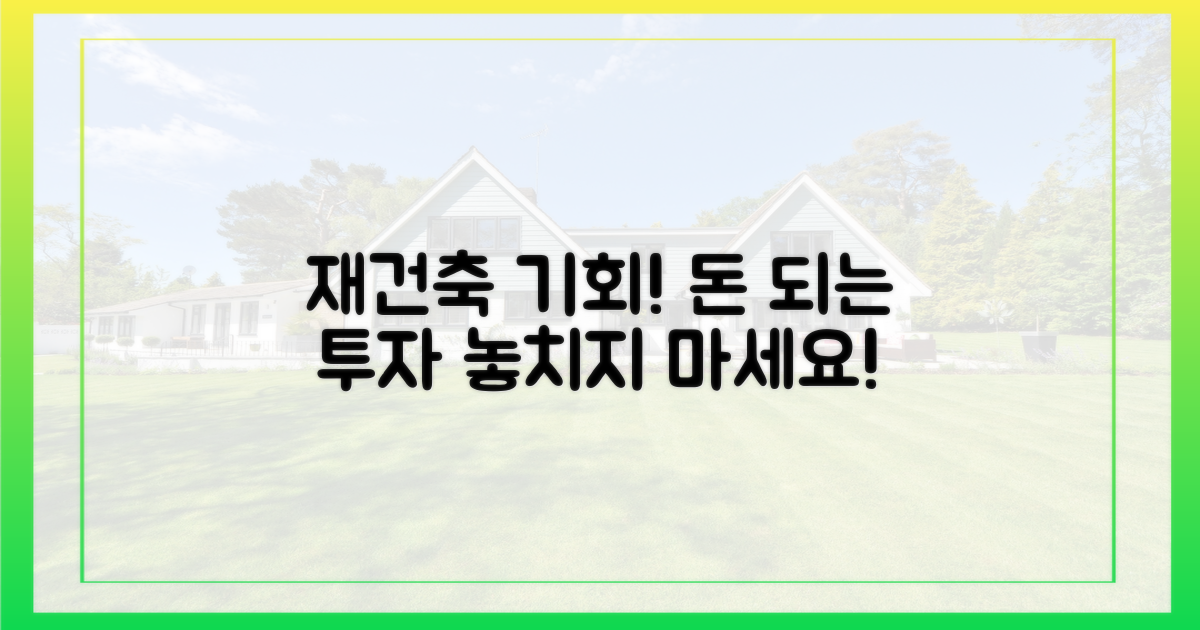 재건축 투자, 기회를 잡으세요!