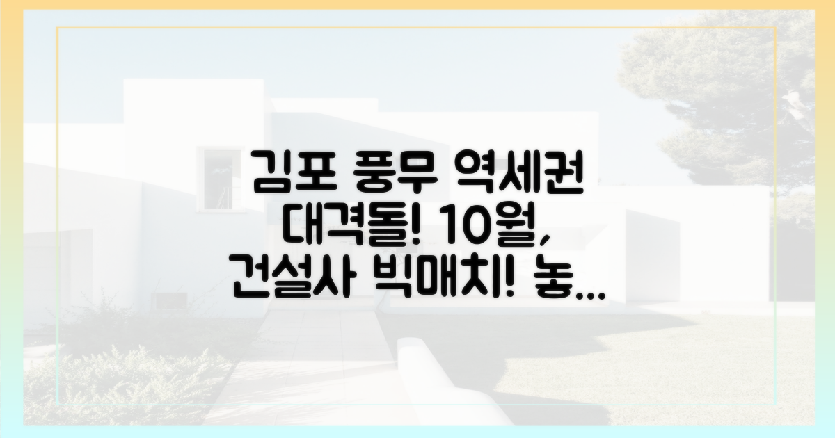 김포 풍무 역세권, 10월 대형 건설사 격돌