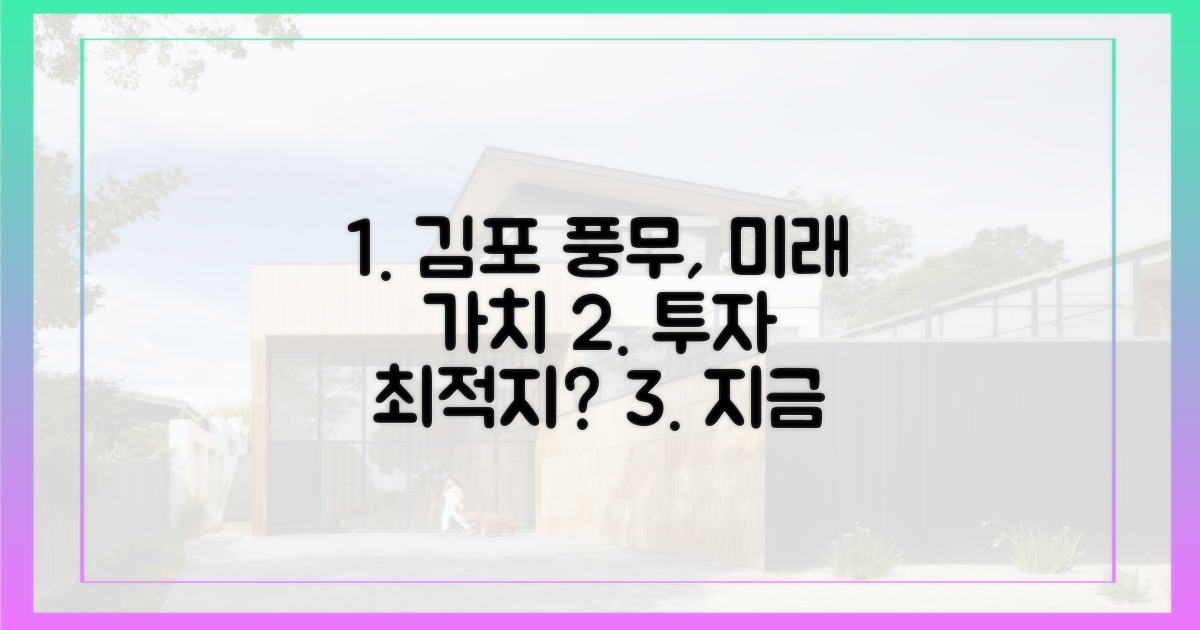 김포 풍무, 미래 가치 투자 최적지?