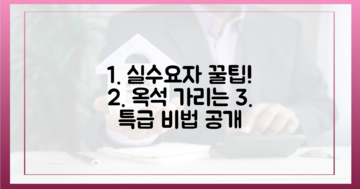 실수요자, 옥석 가릴 꿀팁 대공개