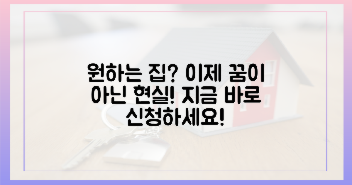 원하는 집, 꿈만 꾸지 말고 신청하세요!