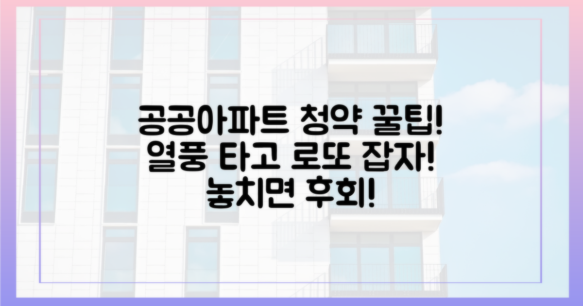 공공아파트 청약, 열풍에 올라타세요!