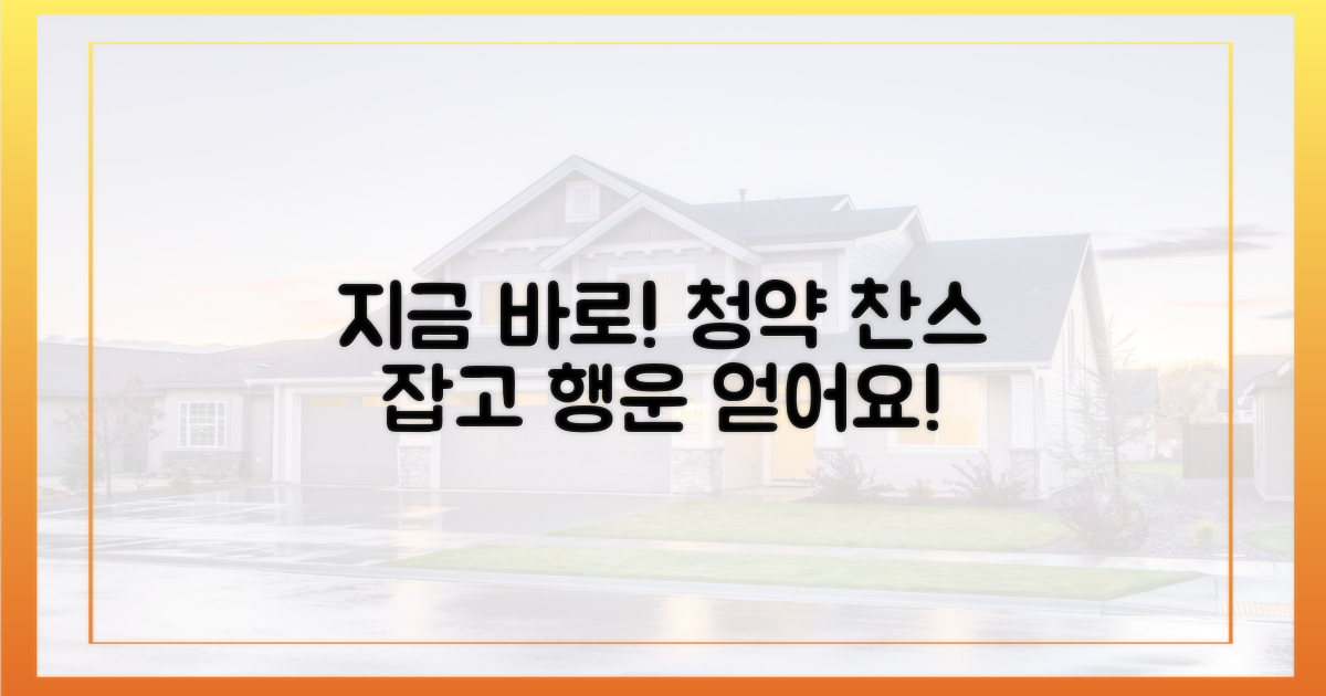 지금 바로 청약 찬스를 잡으세요!