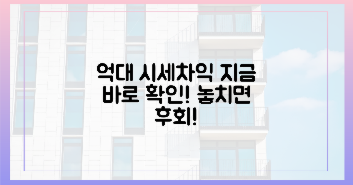 수억원 시세차익, 지금 바로 확인하세요!