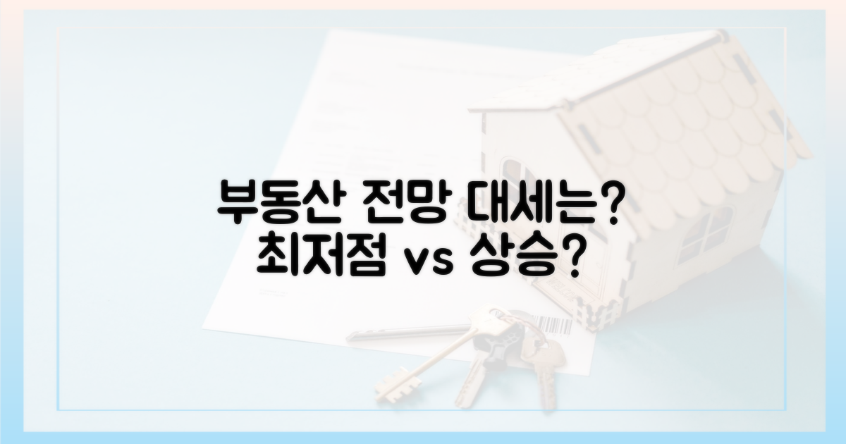 향후 부동산 시장, 전망은?