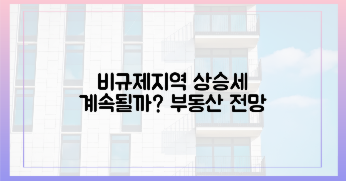 비규제지역, 상승세 계속될까?