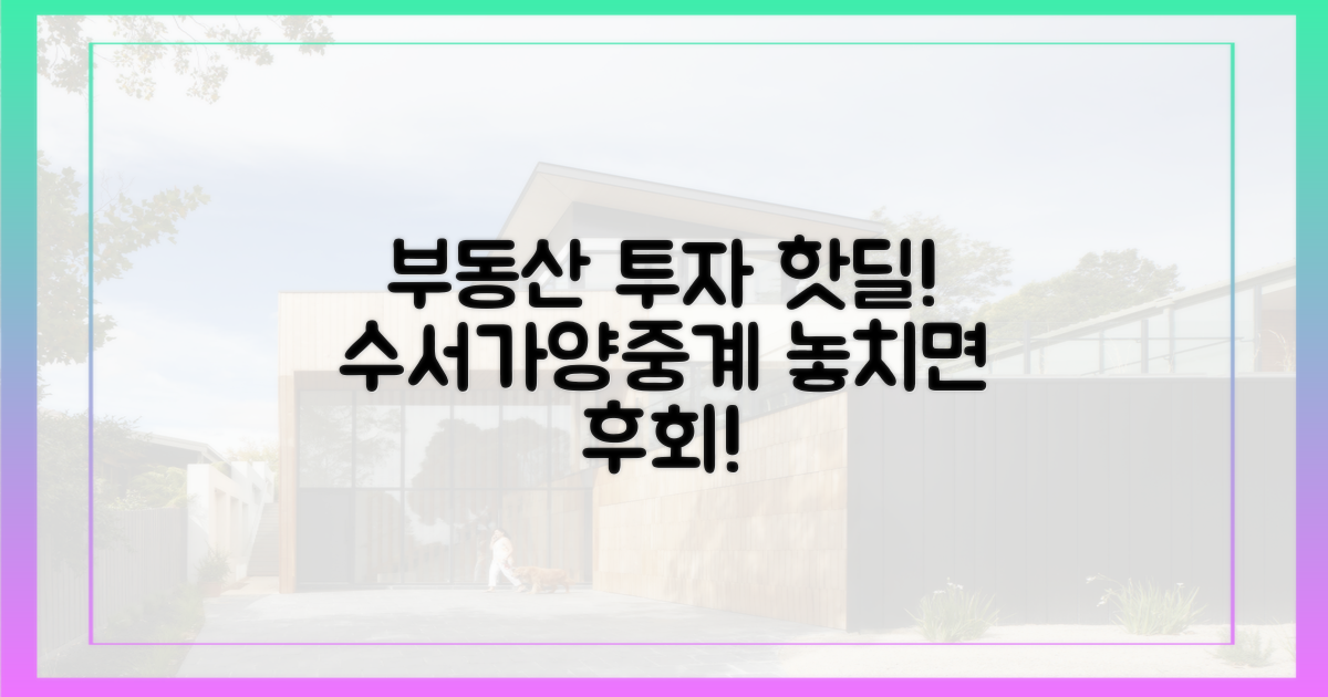 수서·가양·중계, 투자 기회는?