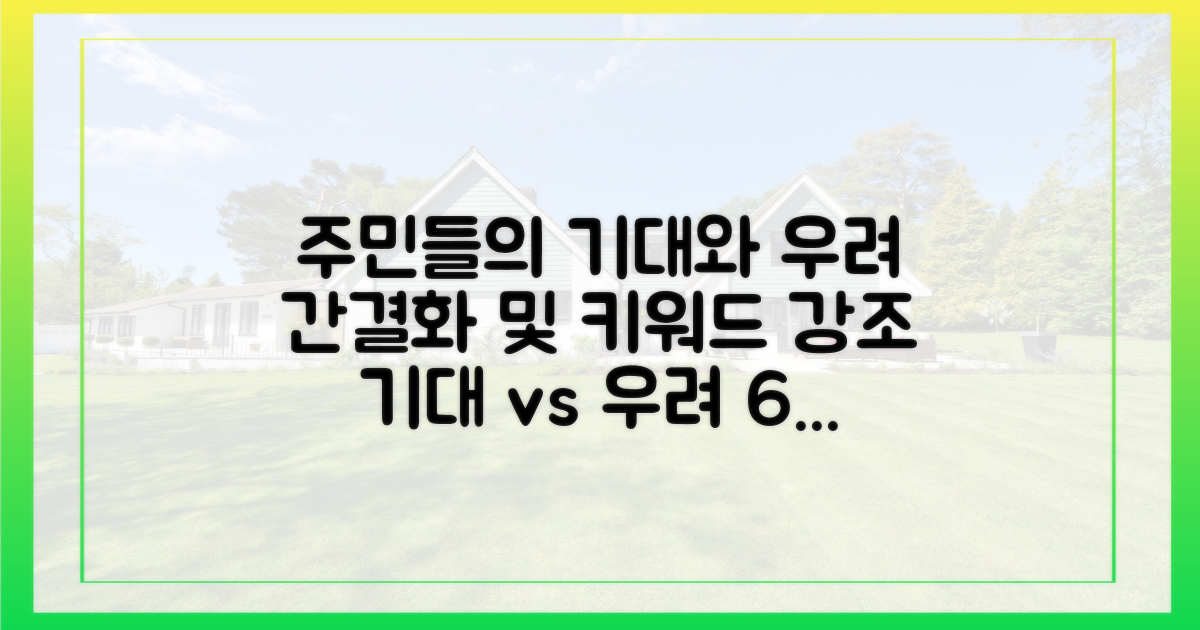 주민들의 기대와 우려