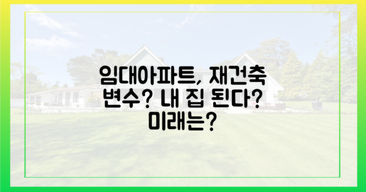 임대 아파트, 재건축 시 달라질까