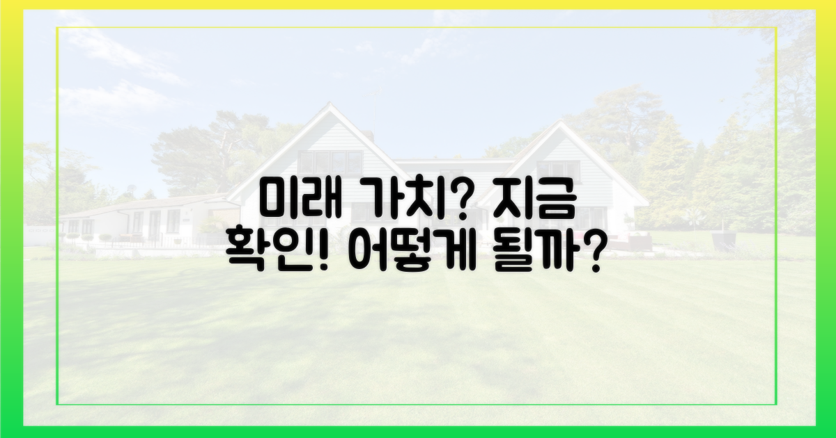 미래 가치, 어떻게 될까?