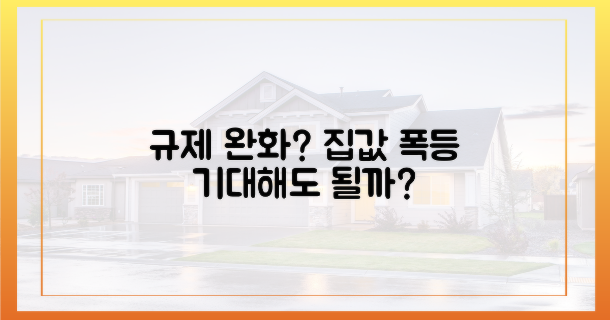 규제 완화, 집값 상승의 촉매제?