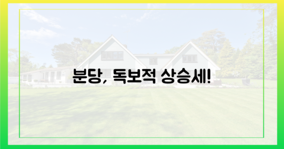 분당, 타 지역 대비 두드러진 상승