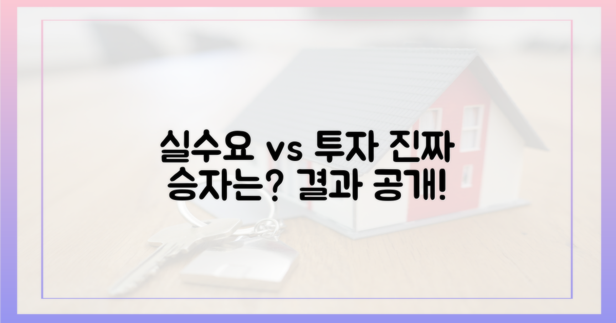 실수요 vs 투자수요, 누가 주도했나