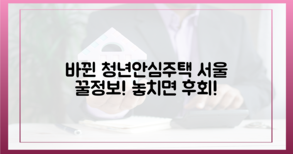 서울시 청년안심주택, 제도가 바뀌었어요!