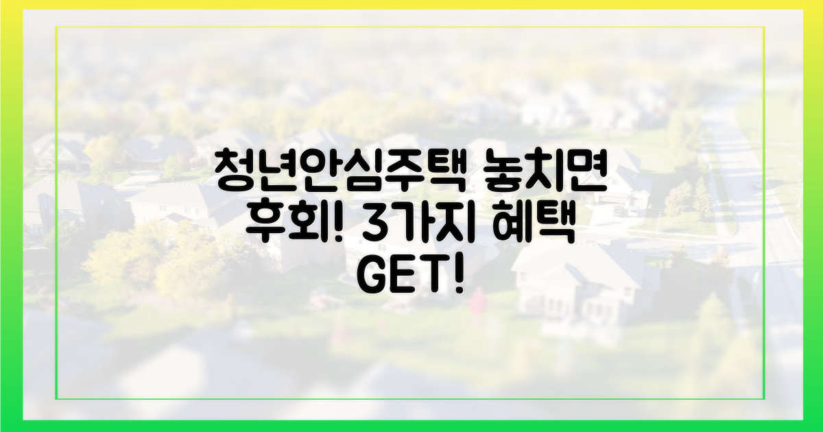청년안심주택 3가지 혜택 지금 확인하세요!