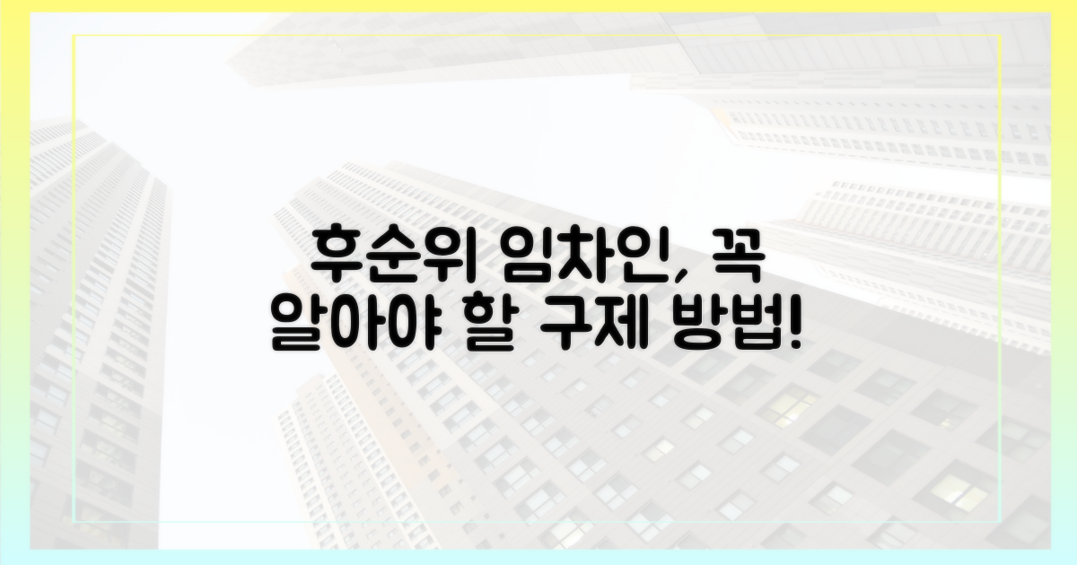 후순위 임차인, 구제받는 방법 알아보세요.