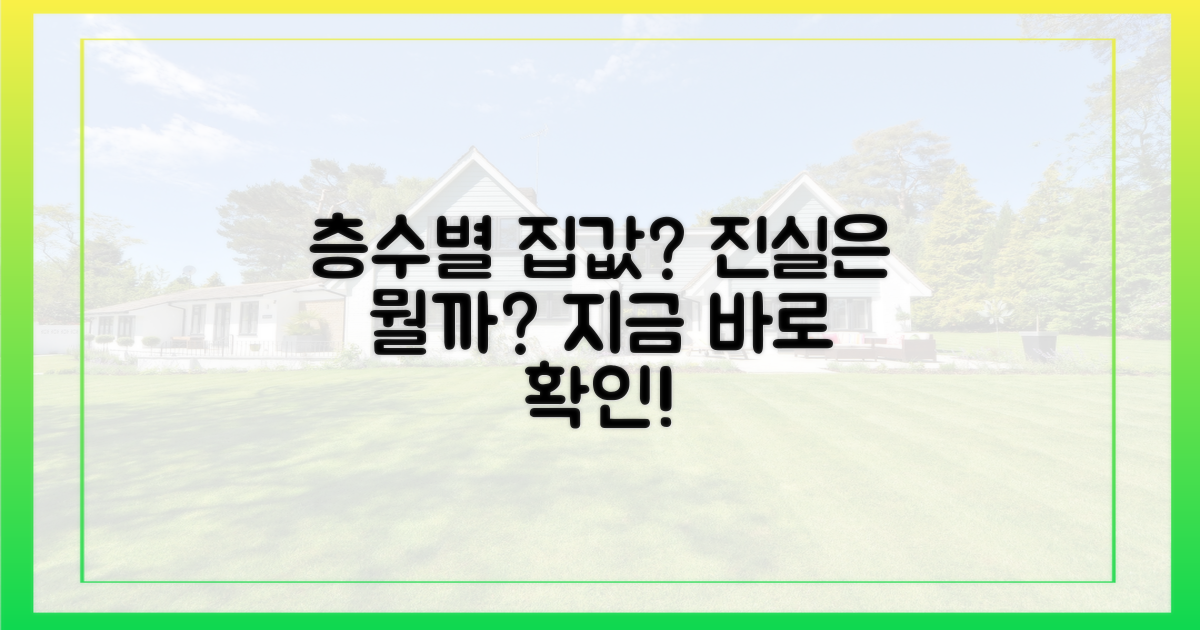 층수 따라 집값, 진실은?