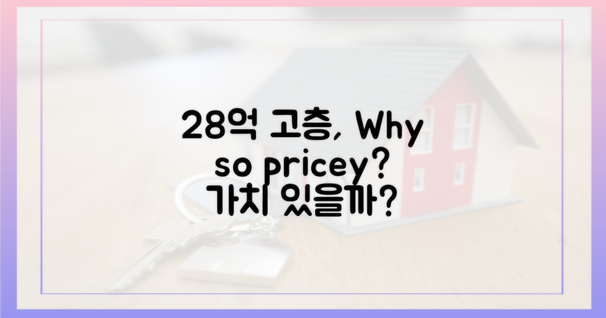 고층 28억, 그만한 가치가?