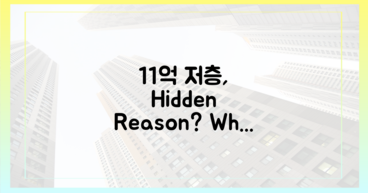 저층 11억, 왜 저렴할까?