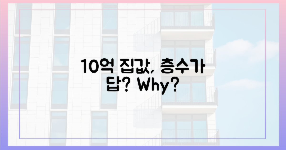층수, 집값 10억 차이? 왜?