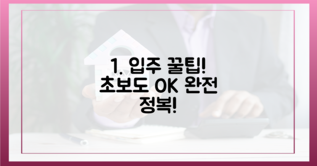 초보도 쉬운 입주 방법은?